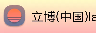 立博(中国)ladbrokes logo